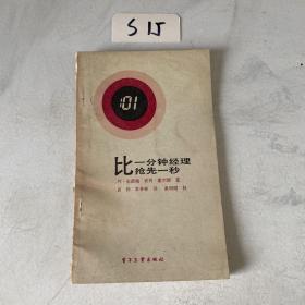 比一分钟经理抢先一秒