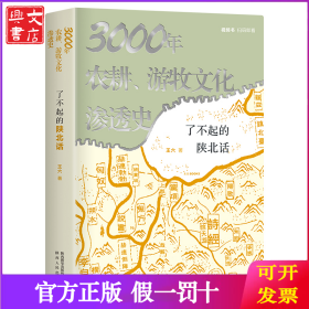 了不起的陕北话：3000年农耕、游牧文化渗透史 张维迎9页长文力荐 视频书扫码看6集纪录片《陕北话》