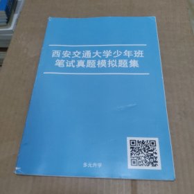 西安交通大学少年班 笔试真题模拟题集