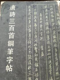 唐诗三百首钢笔字帖