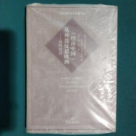 （经由中国）从外部反思欧洲：远西对话