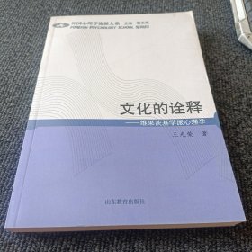 文化的诠释：维果茨基学派心理学