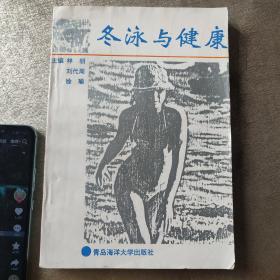 冬泳与健康（作者签赠本）