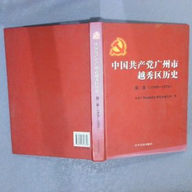 中国共产党广州市越秀区历史.第2卷,1949～1978