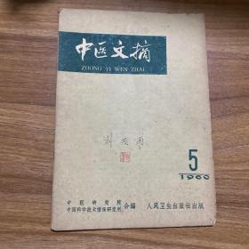 中医文摘1960年5