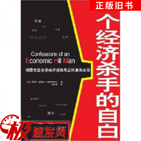 一个经济杀手的自白揭露美国全球经济援助背后的真实企图珀金斯