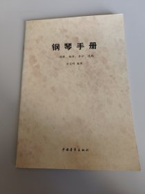 鋼琴手冊(cè)：調(diào)律、維修、養(yǎng)護(hù)、選購(gòu)