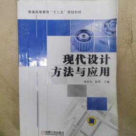 现代设计方法与应用（普通高等教育“十二五”规划教材）