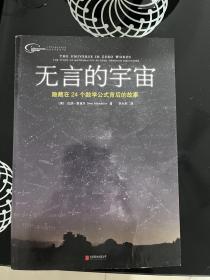 无言的宇宙：隐藏在24个数学公式背后的故事