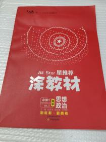 涂教材高中思想政治必修1中国特色社会主义新教材人教版（RJ）新教材版2021教材同步全解状元笔记高考辅导资料