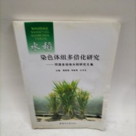 水稻染色体组多倍化研究：同源多倍体水稻研究文集