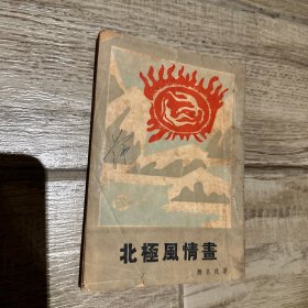 《北极风情画》极少见的廖冰兄封面画，卜乃夫表作！