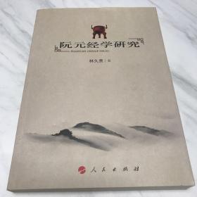 阮元经学研究