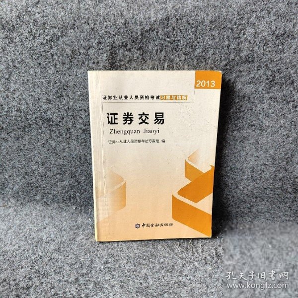 2013年证券业从业人员资格考试习题与精解 证券交易