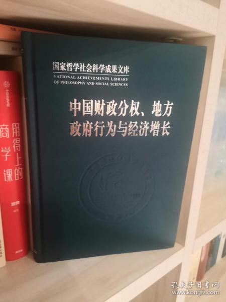 中国财政分权、地方政府行为与经济增长（国家哲学社会科学成果文库）