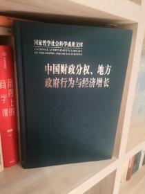 中国财政分权、地方政府行为与经济增长