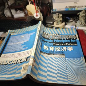 教育学经典译丛教育经济学理论与实证      (英)·克里夫·R·贝尔菲尔德著中国人民大学出版2007年1版1印馆藏书！