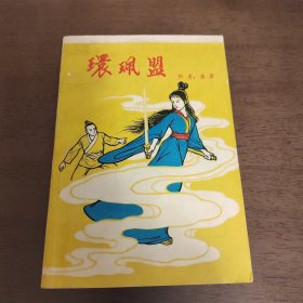 老武侠2064：环珮盟