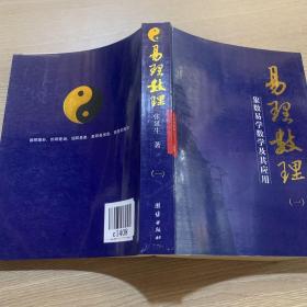 易理数理：象数易学数学及其应用