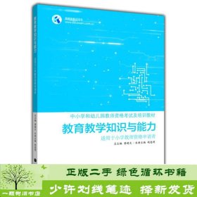 高教版考试用书·中小学和幼儿园教师资格考试及培训教材：教育教学知识与能力（适用于小学教师资格申请者）