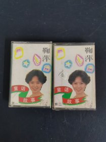 磁带：鞠萍 童话故事 （第一、二 ） 2盒合售 无词 以实拍图购买