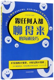 跟任何人都聊得来的沟通技巧