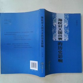 海權(quán)對(duì)大國(guó)興衰的歷史影響