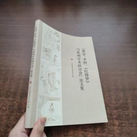 曹寅、李煦《红楼梦》与苏州学术研讨会论文集