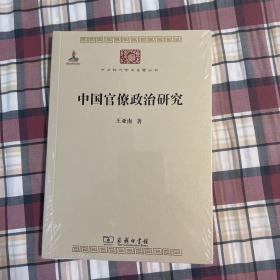 中国官僚政治研究