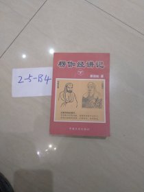 楞伽经讲记(上下)