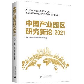 中业园区新论2021