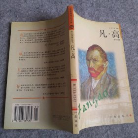 凡·高——布老虎傳記文庫·巨人百傳叢書：文學藝術(shù)家卷
