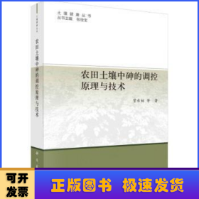 农田土壤中砷的调控原理与技术