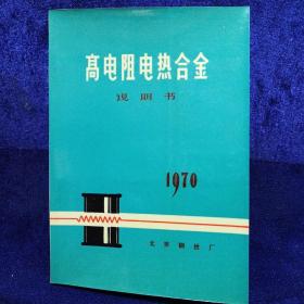 高电阻电热合金说明书 1970年**语录版 私藏品佳近全新(本店不使用小快递，只用中通快递)