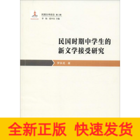 民國(guó)時(shí)期中學(xué)生的新文學(xué)接受研究