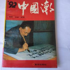 ’92中国潮(32开 黄河出版社