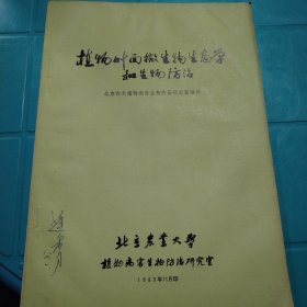 植物叶面微生物生态学和生物防治 北京农业大学 1983年