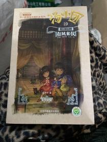 汤小团(19).纵横三国卷(3)-有凤来仪