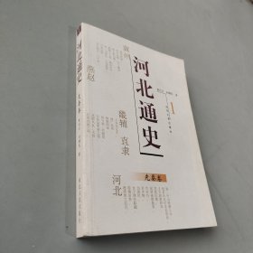 河北通史：先秦卷