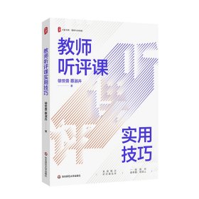 教师听评课实用技巧 大夏书系