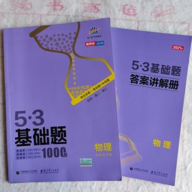 曲一线53基础题1000题物理全国通用2021版五三依据《中国高考评价体系》编写。注：有书写划痕。