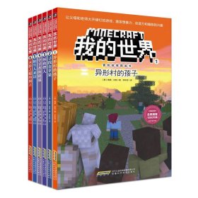 我的世界·冒险故事图画书 6册  （勇敢+信任+智慧+友谊+谅解+团结）