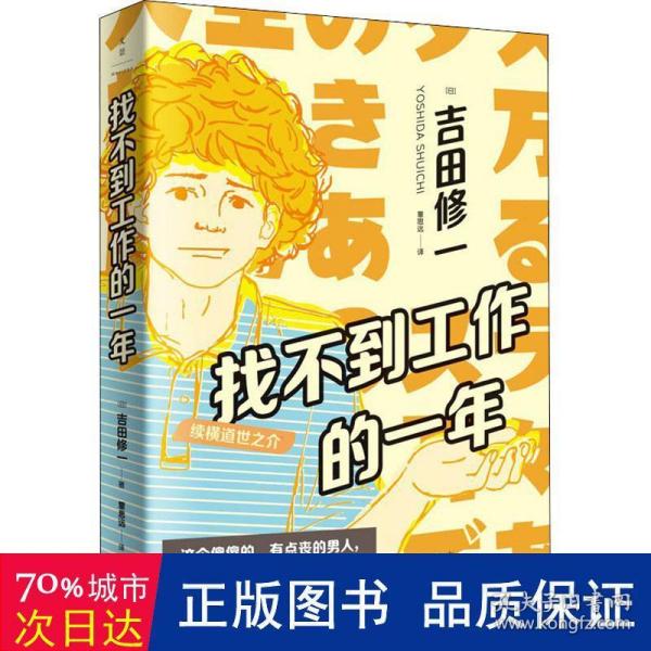 找不到工作的一年：续横道世之介