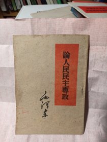 论人民民主专政（江西土纸版，稀少品好宜藏）