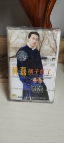 黄磊橘子红了磁带未拆封