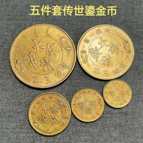 大清鎏金币宣统三年龙洋光绪北洋鎏金龙币金币保珍古玩古董收藏