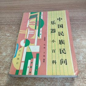 中國民族民間樂器小百科