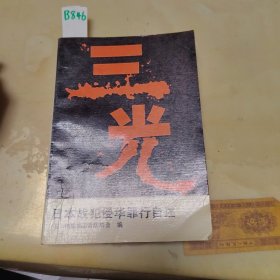 三光日本战犯侵华罪行自述