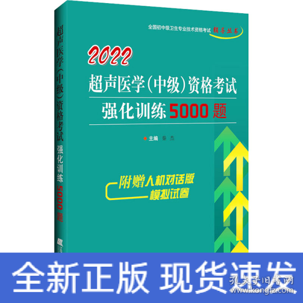 2022超声医学（中级）资格考试强化训练5000题