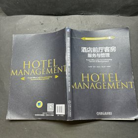 酒店前厅客房服务与管理